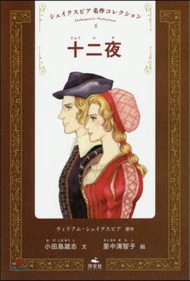 シェイクスピア名作コレクション(5)十二夜