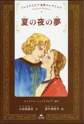 シェイクスピア名作コレクション(2)夏の夜の夢