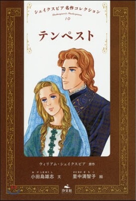 シェイクスピア名作コレクション(10)テンペスト