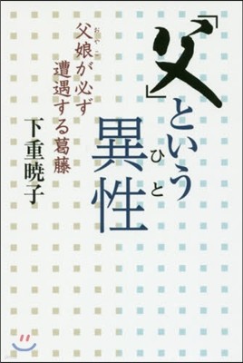 「父」という異性