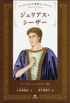 シェイクスピア名作コレクション(4)ジュリアス.シ-ザ-