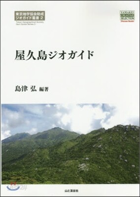 東京地學協會助成ジオガイド叢書(2)屋久島ジオガイド