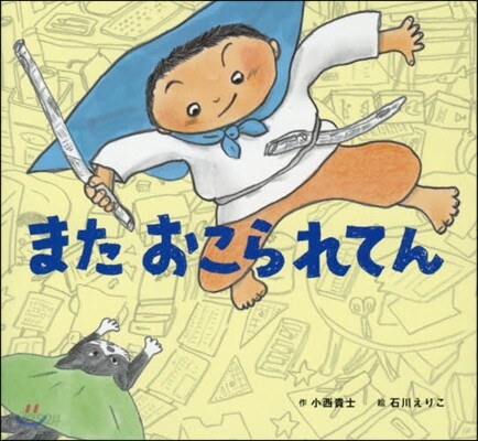またおこられてん