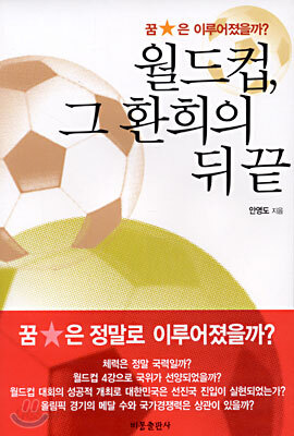월드컵, 그 환희의 뒤 끝