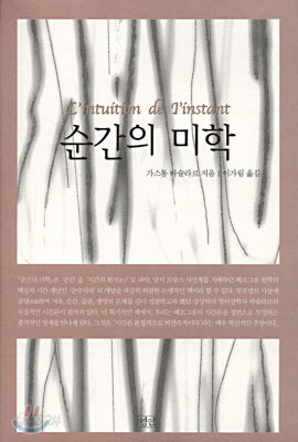순간의 미학