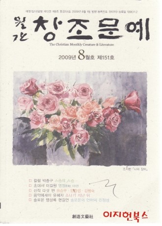 월간 창조문예 2009년 8월호(제151호)