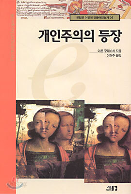 개인주의의 등장