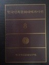 한국민족문화대백과사전 8 (모자반~박서생)