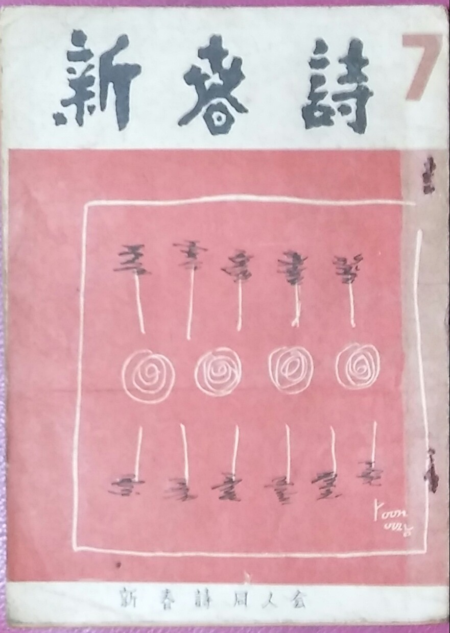 신춘시 (新春詩) : 제7집-1966년 700부한정판