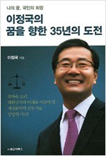 이정국의 꿈을 향한 35년의 도전