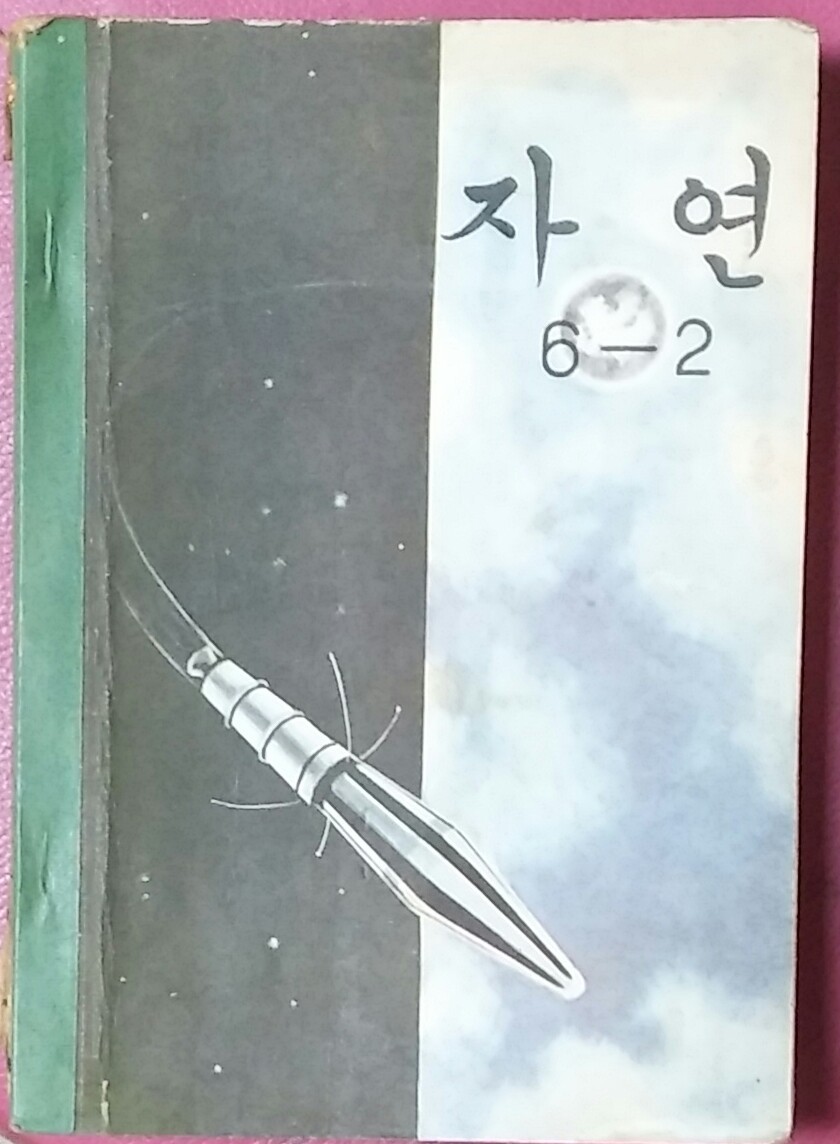 자연 6-2(교과서)-1967년 발행