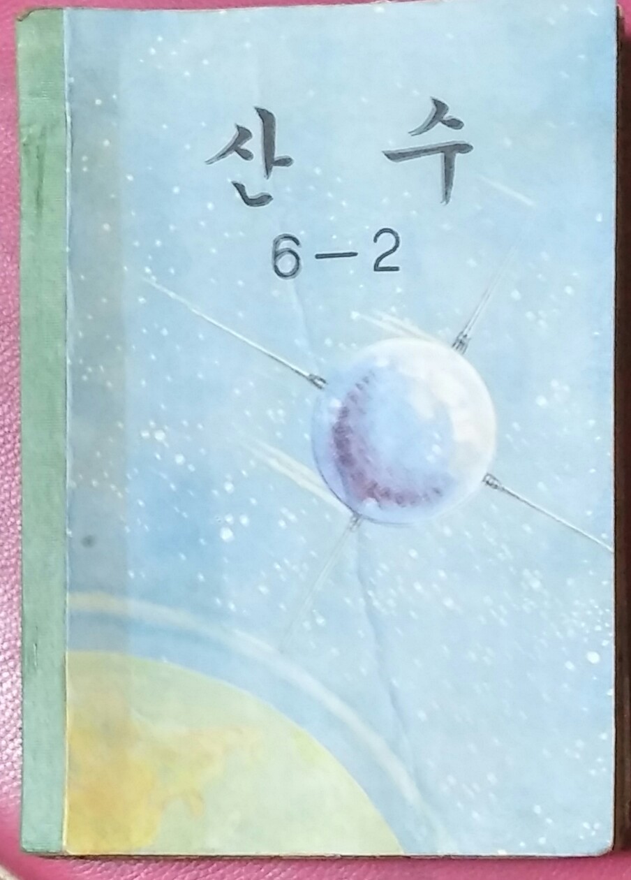 산수 6-2(교과서)-1967년발행