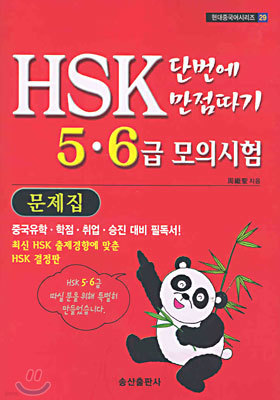 HSK 단번에 만점따기 5 · 6급 모의시험