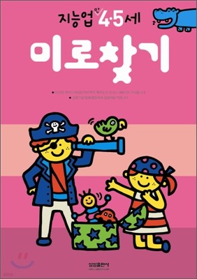 미로찾기 : 만 4 · 5세