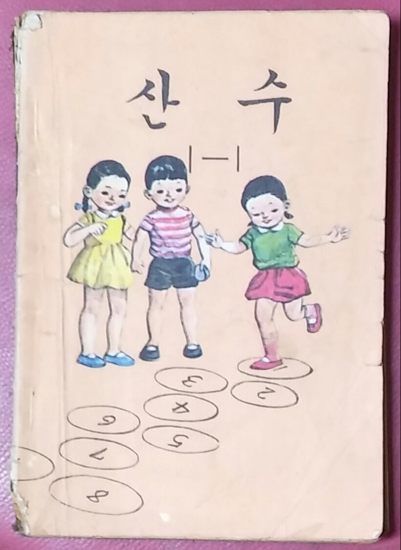 산수 1-1(교과서)-1980년발행