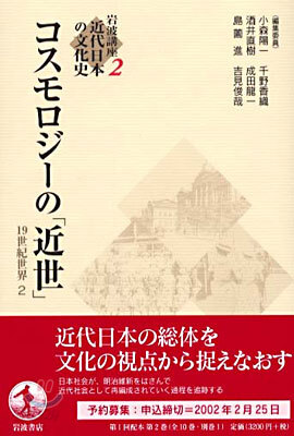 岩波講座 近代日本の文化史(2)コスモロジ-の「近世」 19世紀世界 2