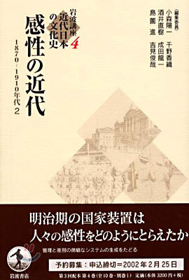 岩波講座 近代日本の文化史(4)感性の近代  1870-1910年代 2