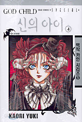 GOD CHILD 신의 아이 4