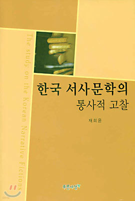 한국 서사문학의 통사적 고찰