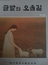 글밭의 오솔길(제18집)