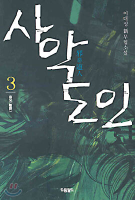 사악도인(邪惡道人) 3