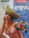 무공해인간 손망치 1