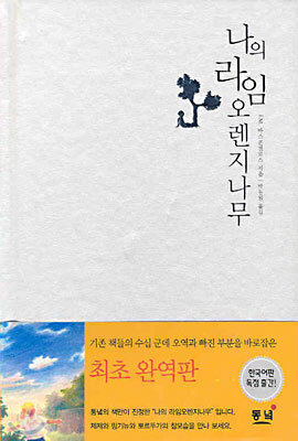 나의 라임 오렌지나무
