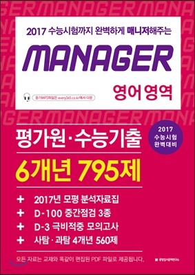 MANAGER 평가원 수능기출 6개년 영어영역 795제 (2017년) 