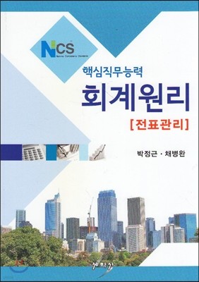 NCS 핵심직무능력 회계원리