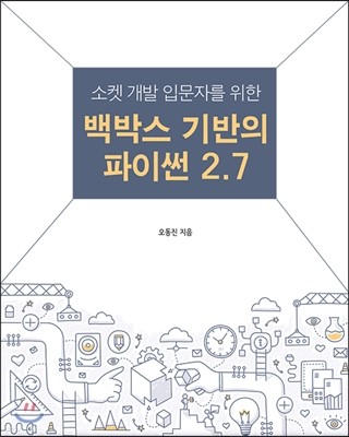 백박스 기반의 파이썬 2.7