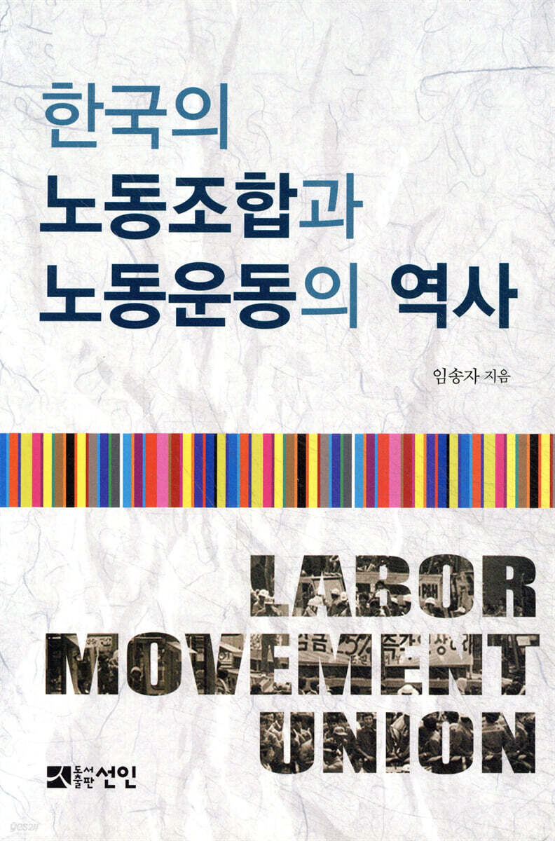 한국의 노동조합과 노동운동의 역사