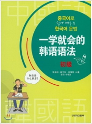 중국어로 쉽게 배우는 한국어 문법 초급