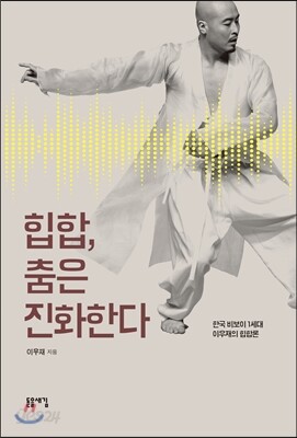힙합, 춤은 진화한다