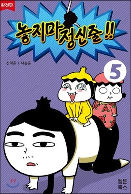 놓지마 정신줄!! 완전판 5