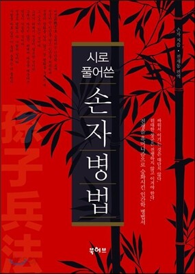 시로 풀어쓴 손자병법