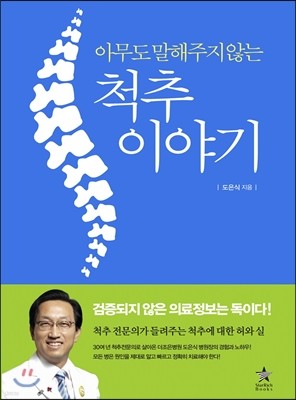 아무도 말해주지 않는 척추 이야기