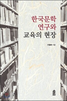 한국 문학연구와 교육의 현장