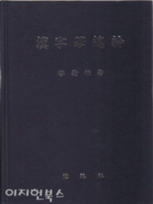 한자학 총론 [양장/자켓표지없음]