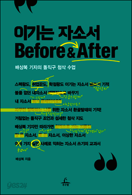 이기는 자소서 Before & After