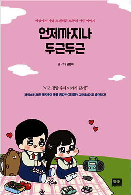 언제까지나 두근두근