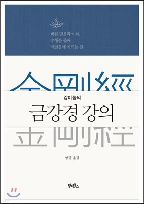 강미농의 금강경 강의