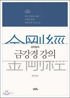 강미농의 금강경 강의