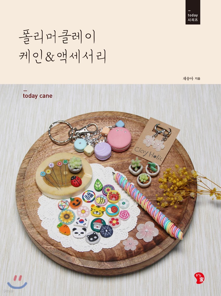 폴리머클레이 케인&액세서리