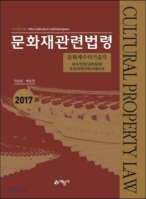 2017 문화재수리기술자 문화재관련법령