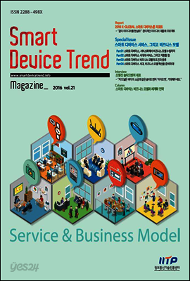 Smart Device Trend Magazine Vol.21 [무료]