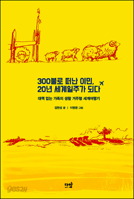 300불로 떠난 이민, 20년 세계일주가 되다