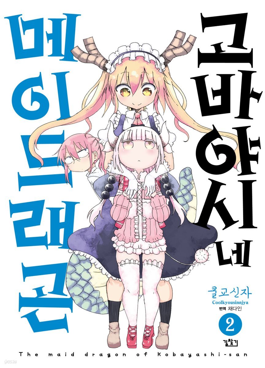 고바야시네 메이드래곤 02권
