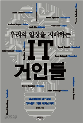 우리의 일상을 지배하는 IT 거인들