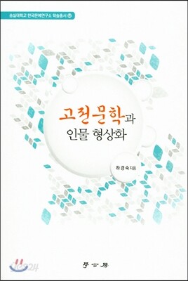 고전문학과 인물 형상화