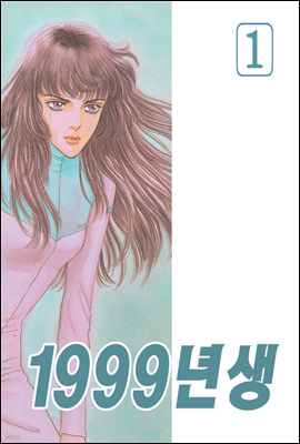 1999년생 1권